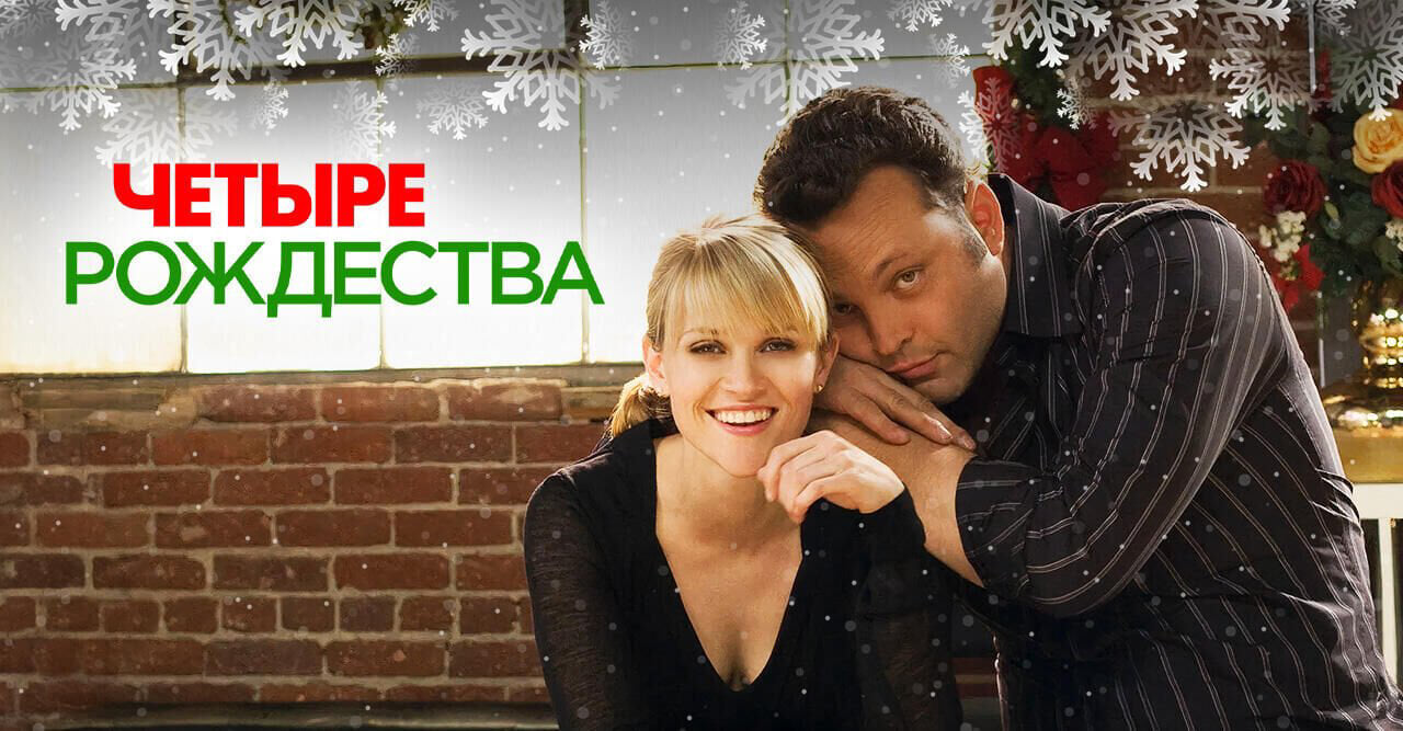 Четыре рождества