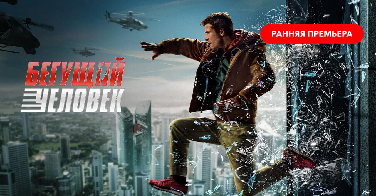 Бегущий человек