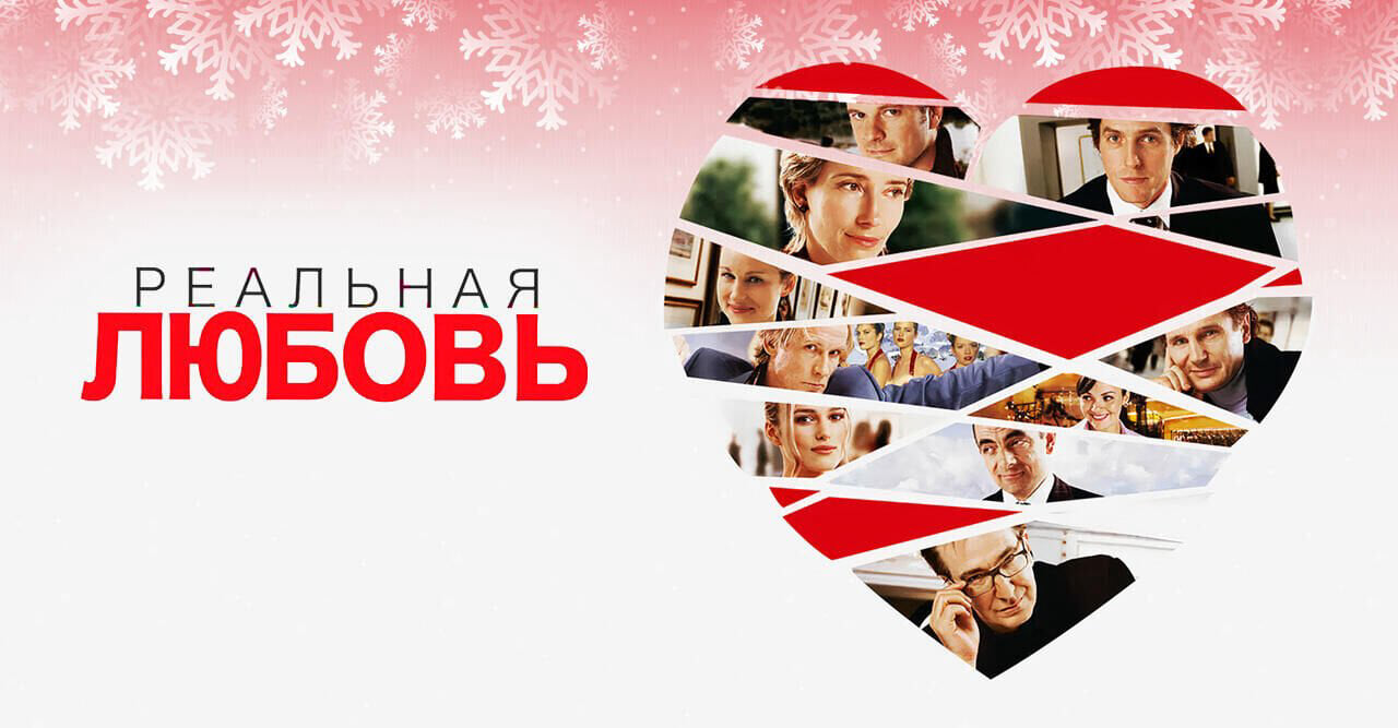 Реальная любовь