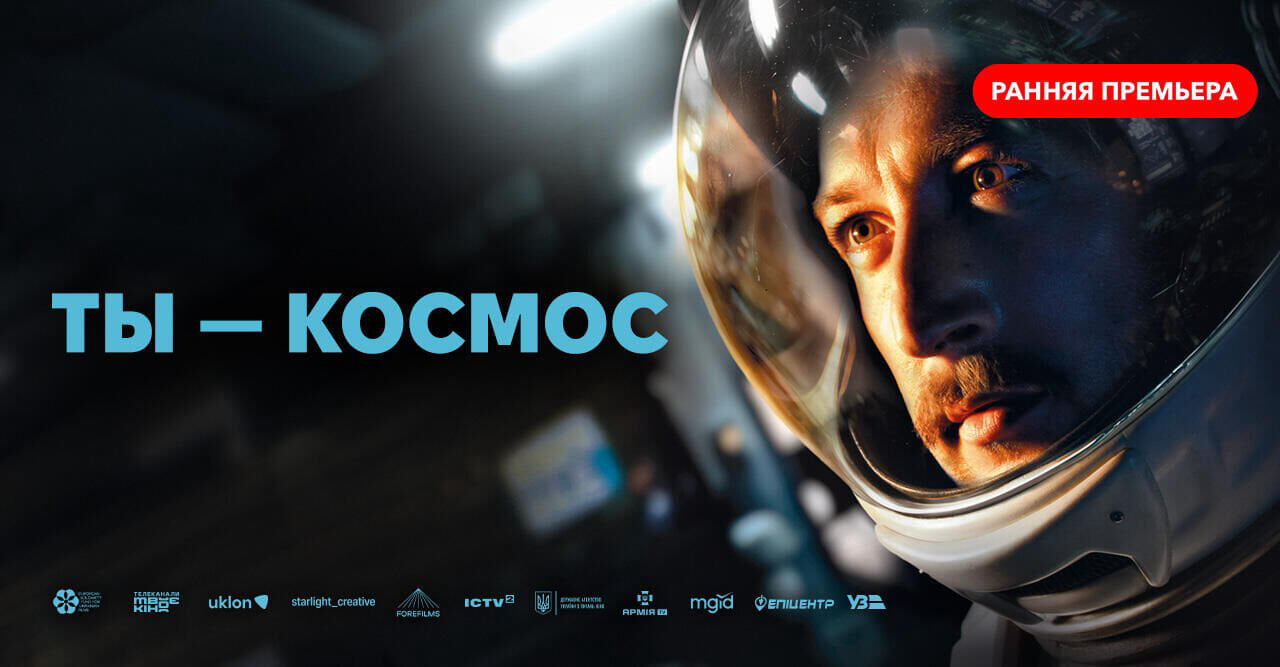 Ты — космос