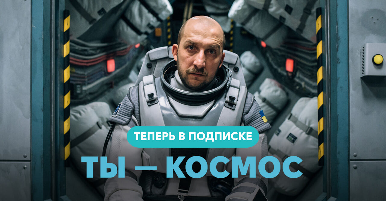Ты — космос