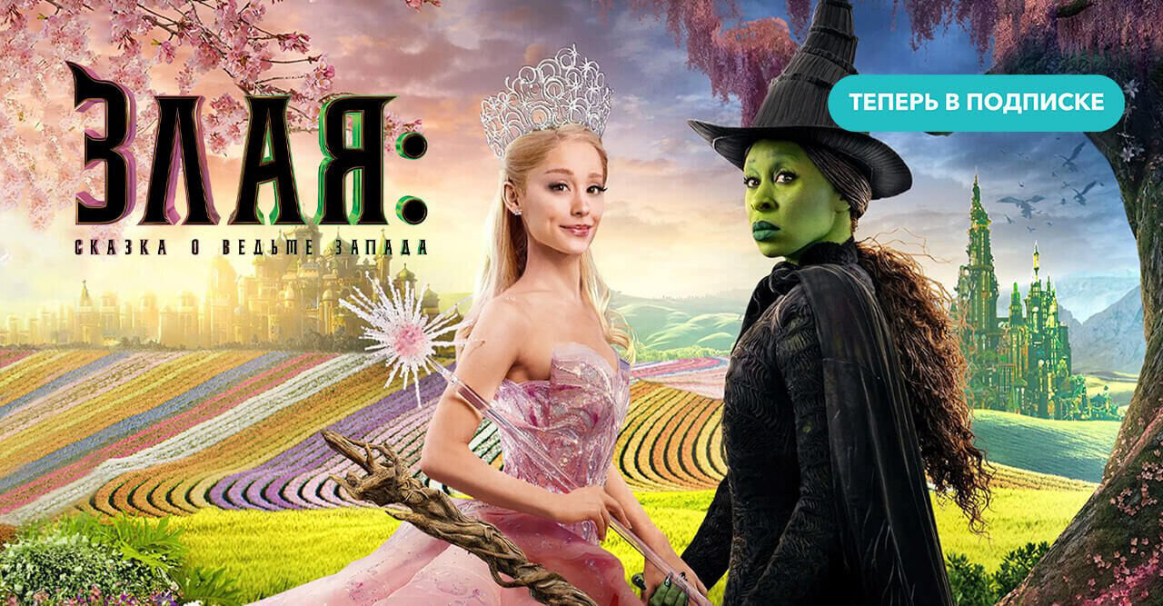 Злая: Сказка о ведьме запада