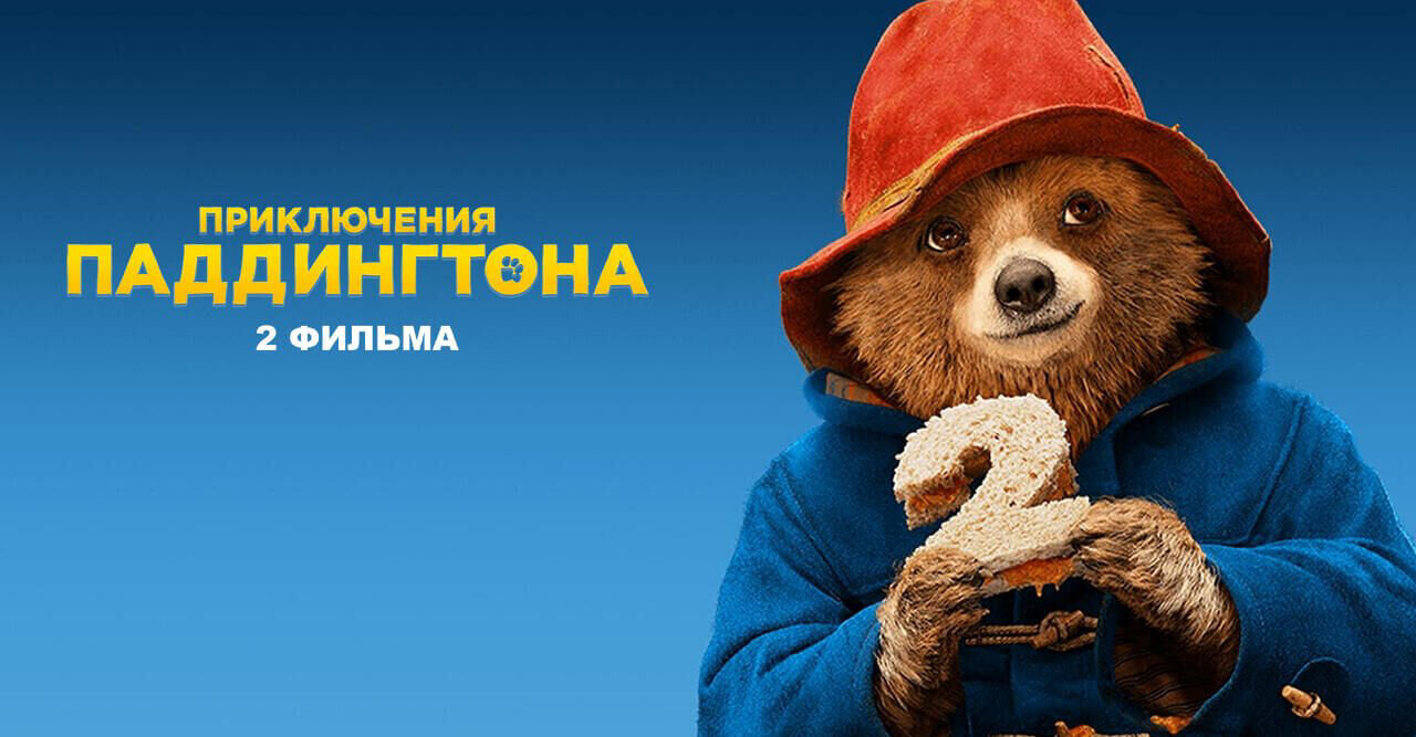 Paddington (2 movies)