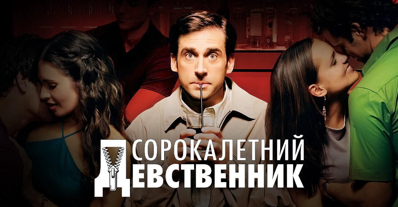 Сорокалетний девственник