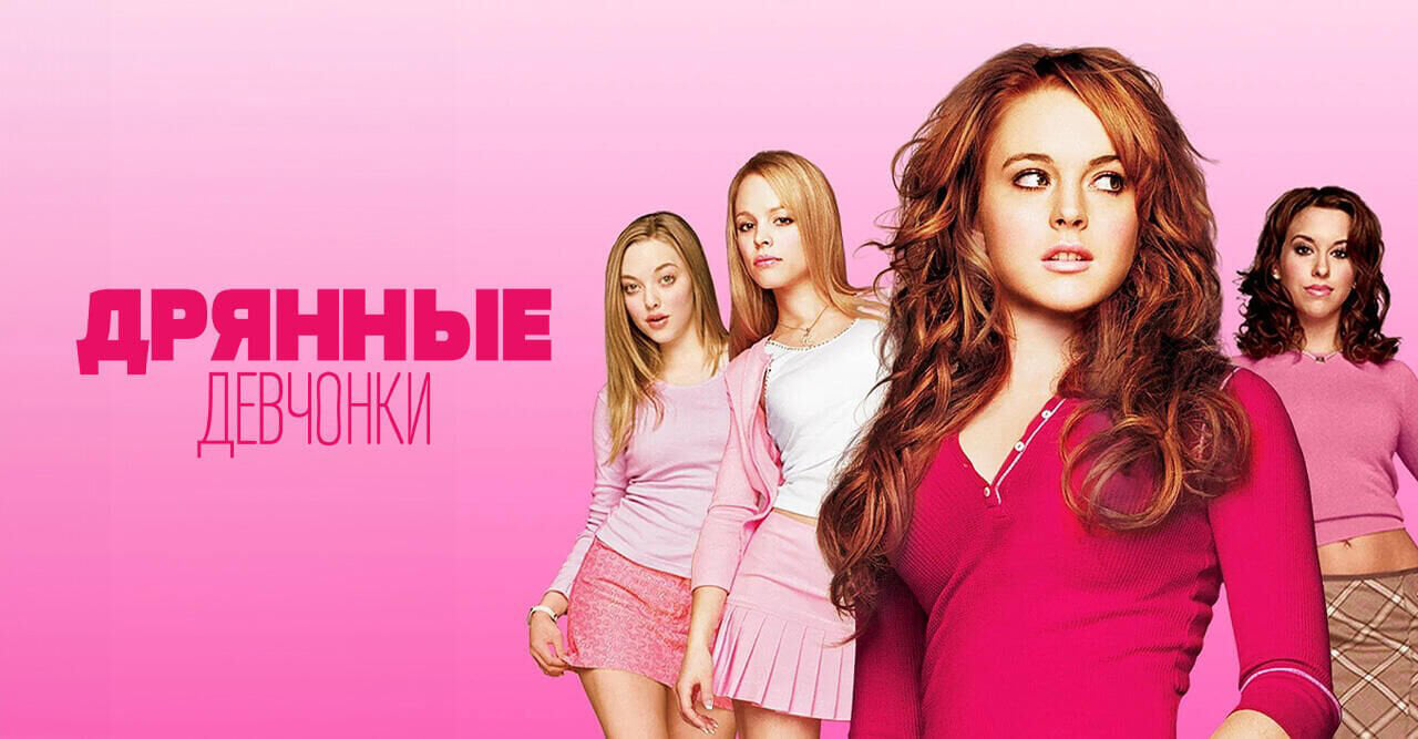 Дрянные девчонки