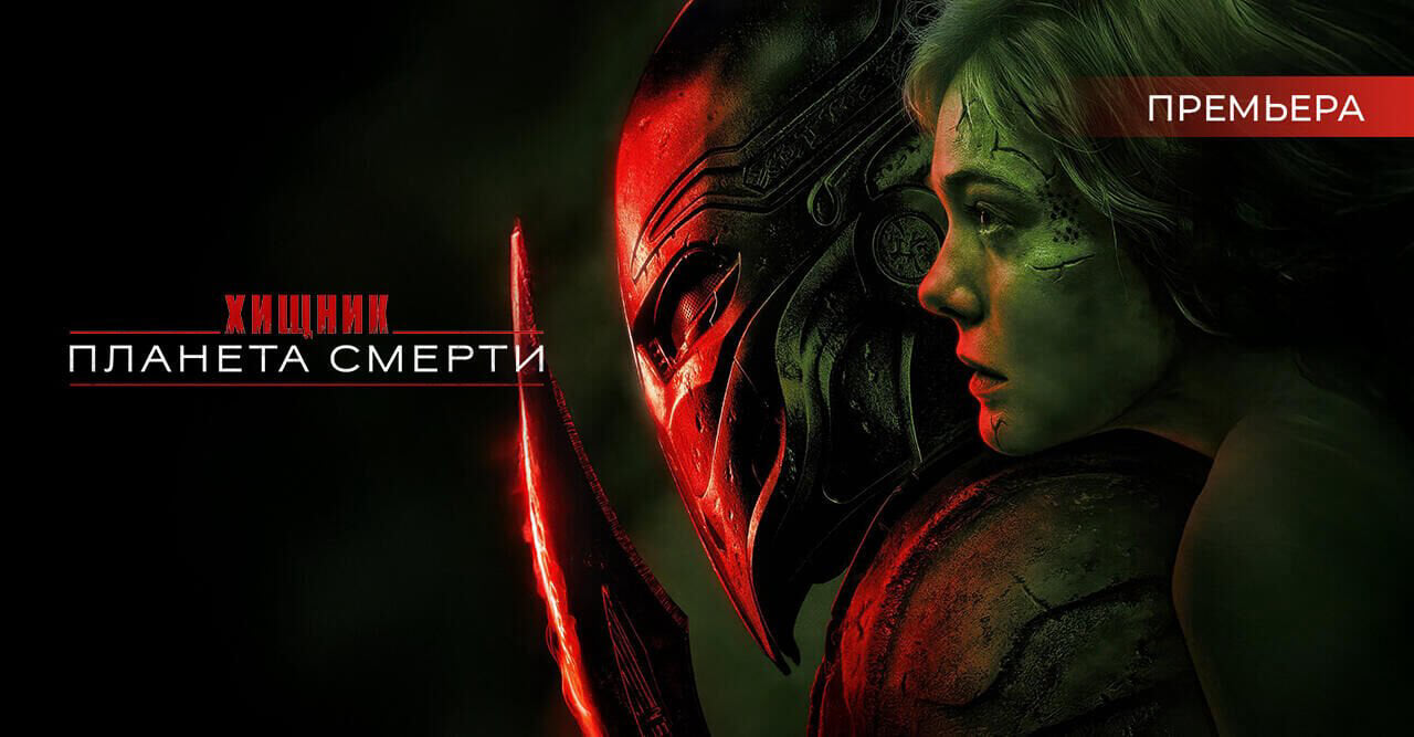 Хищник: Планета смерти