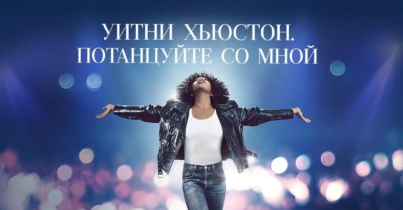 Уитни Хьюстон. Потанцуйте со мной