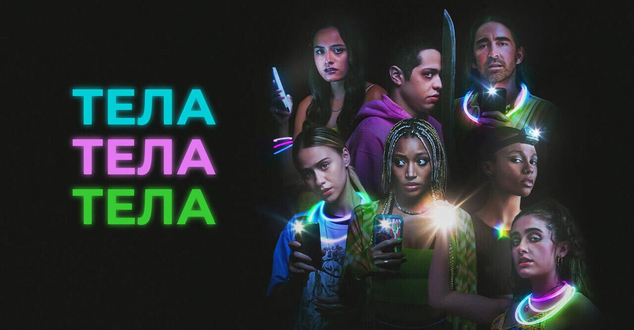 Тела, тела, тела