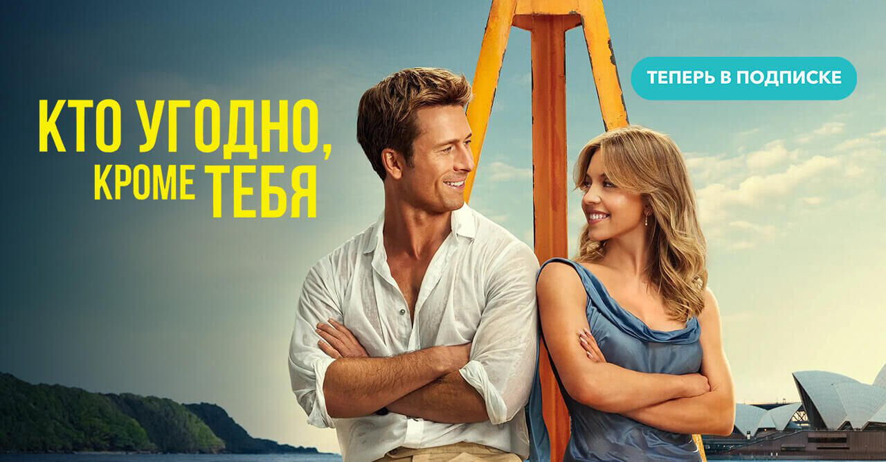 Кто угодно, кроме тебя