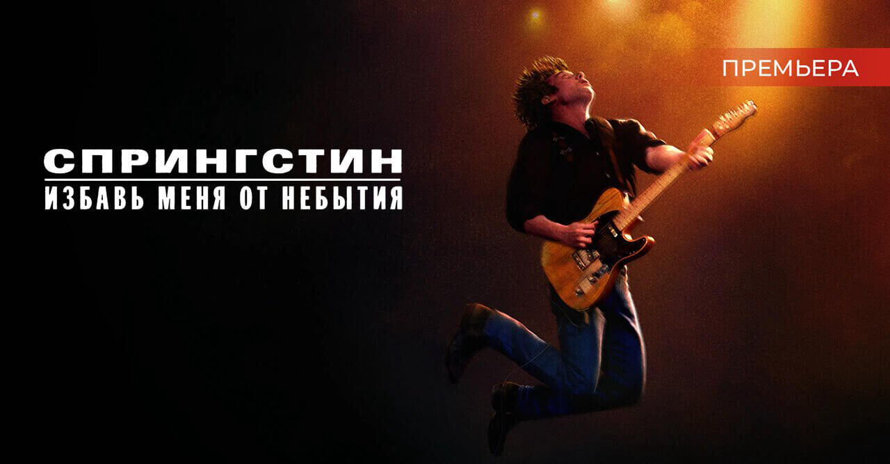 Спрингстин. Избавь меня от небытия