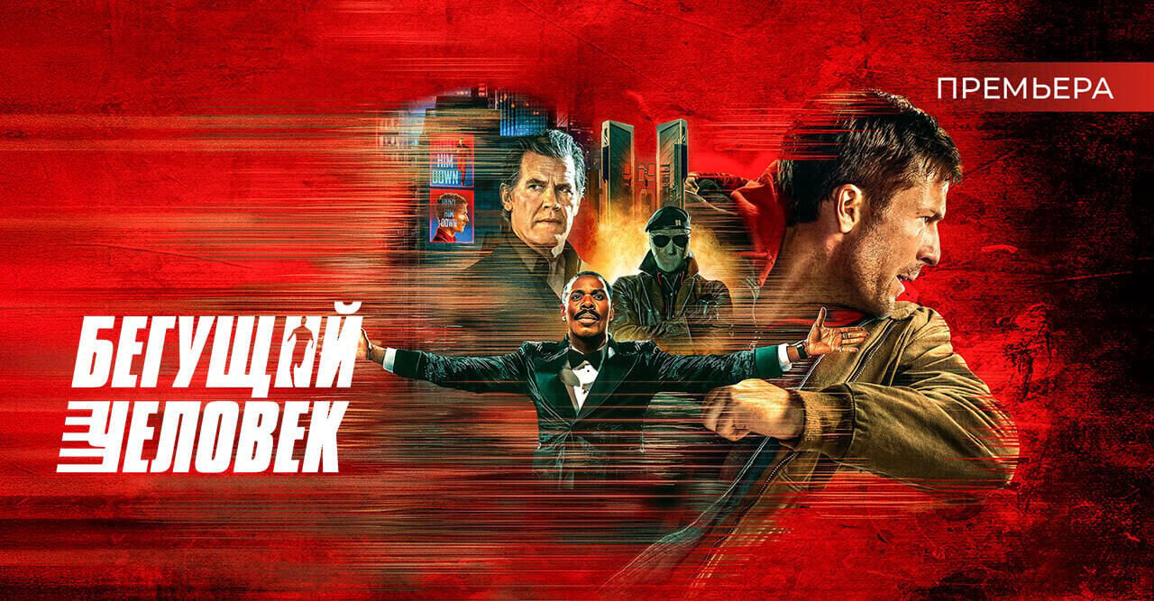 Бегущий человек