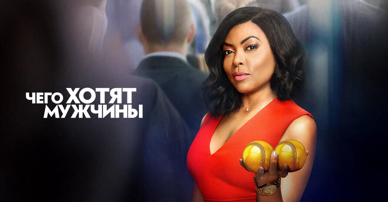 Чего хотят мужчины