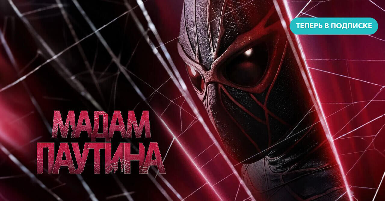 Мадам Паутина