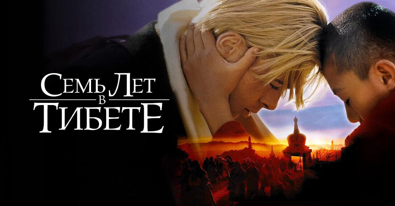 Семь лет в Тибете