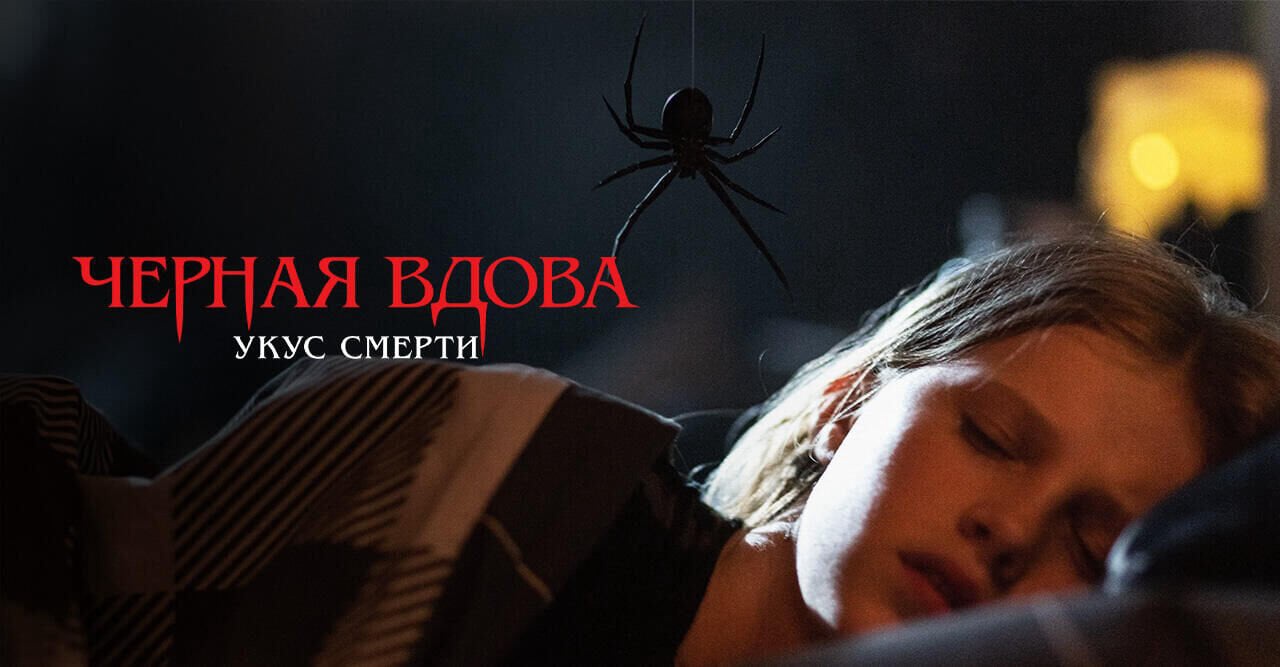 Черная вдова. Укус смерти