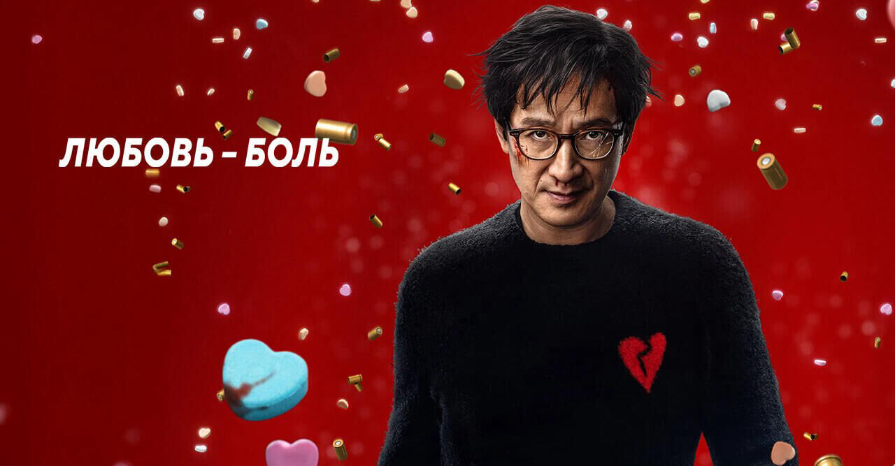 Любовь - Боль