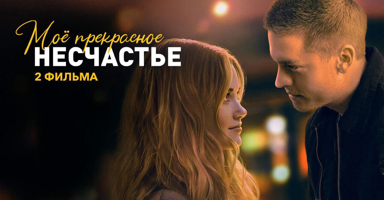 Beautiful Disaster (2 movies)