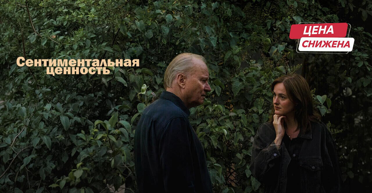 Сентиментальная ценность