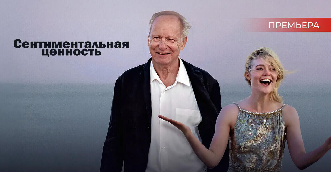 Сентиментальная ценность