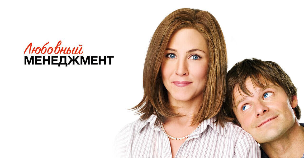 Любовный менеджмент