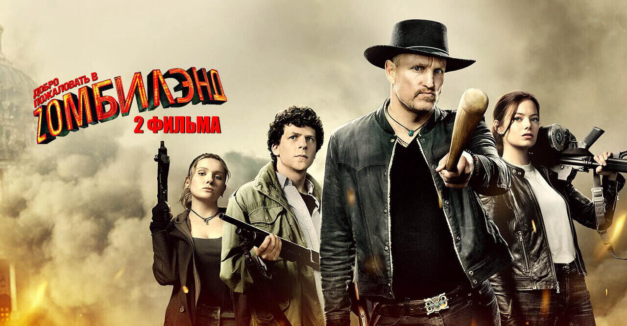 Zombieland (2 movies)