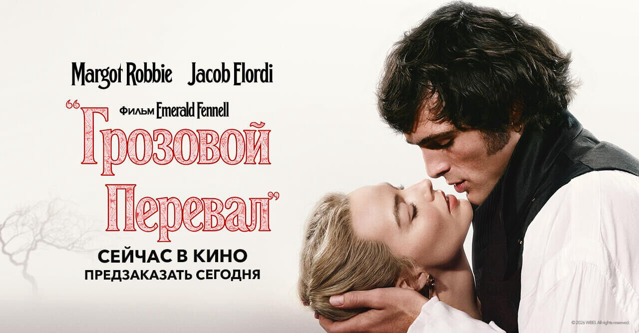 Грозовой перевал