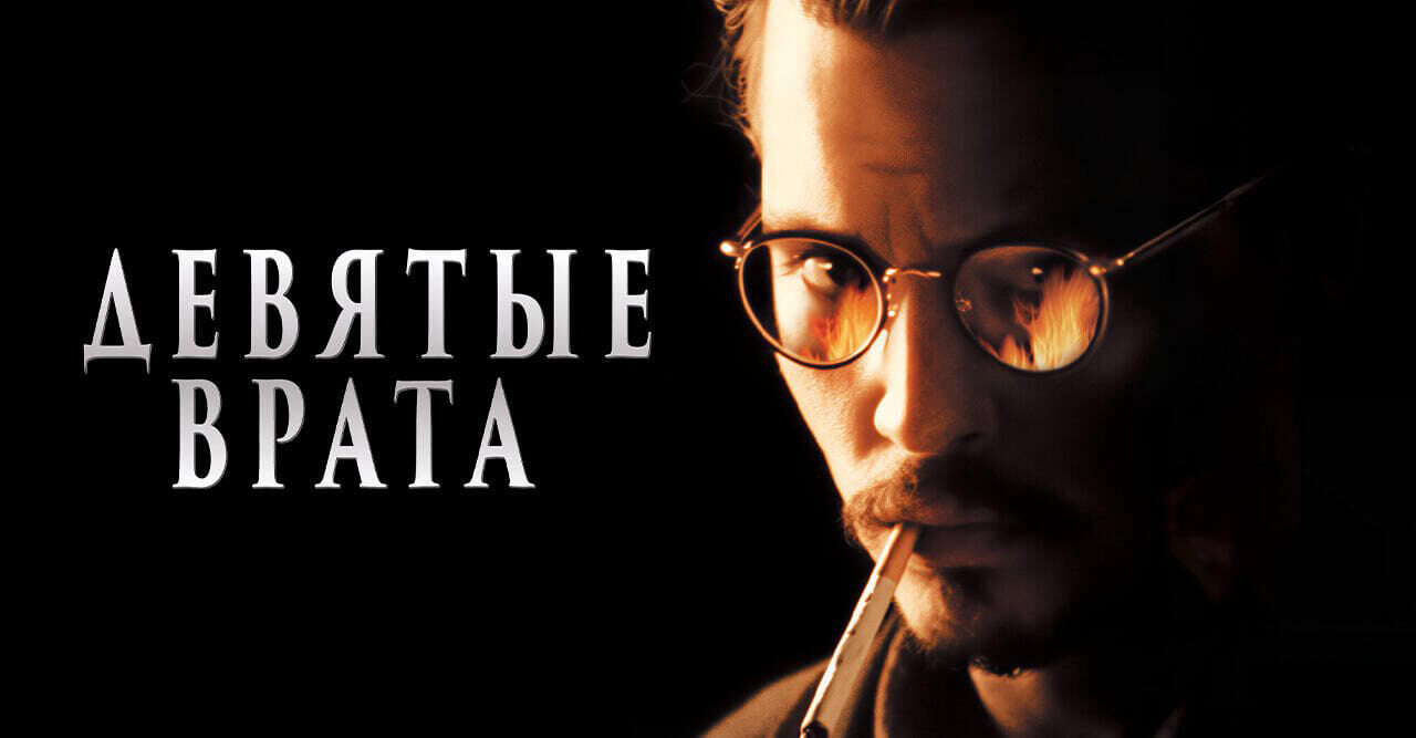 Девятые врата