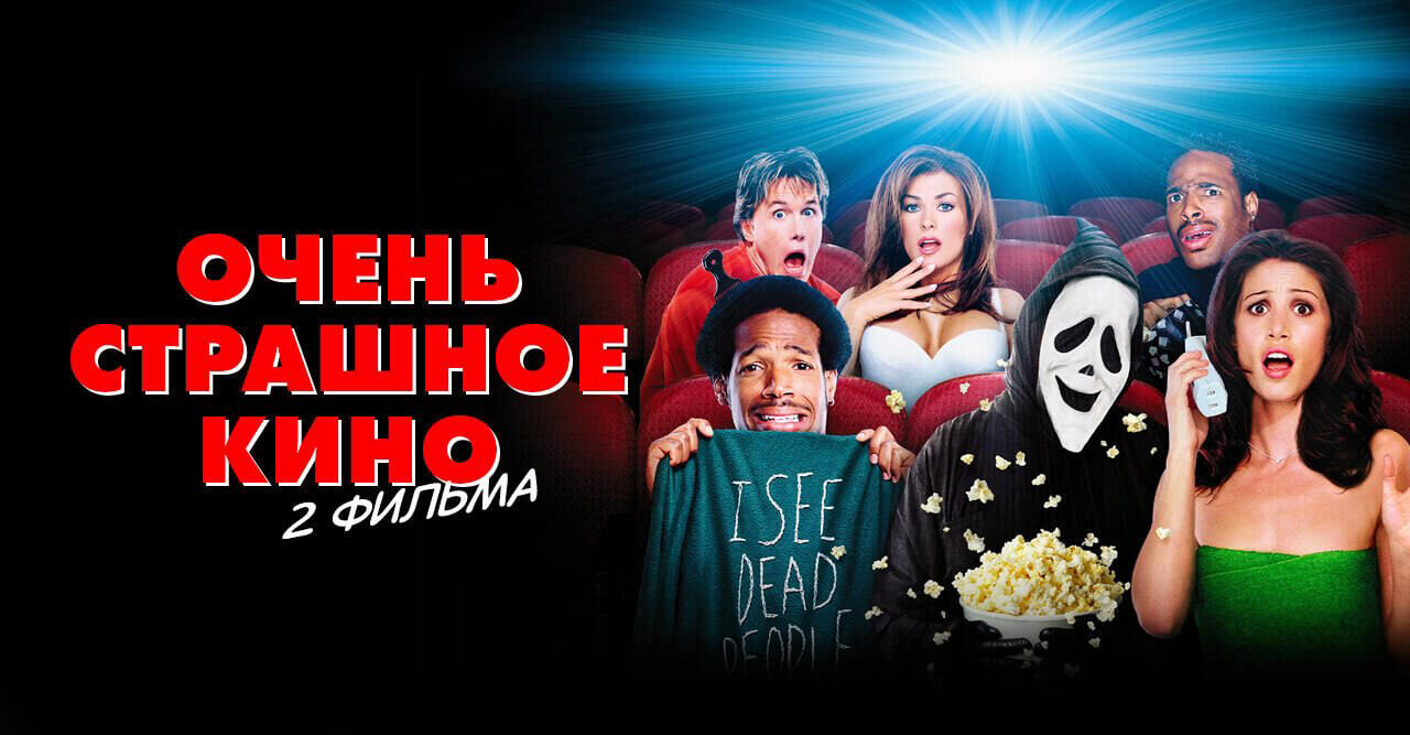 Scary Movie (2 parts)