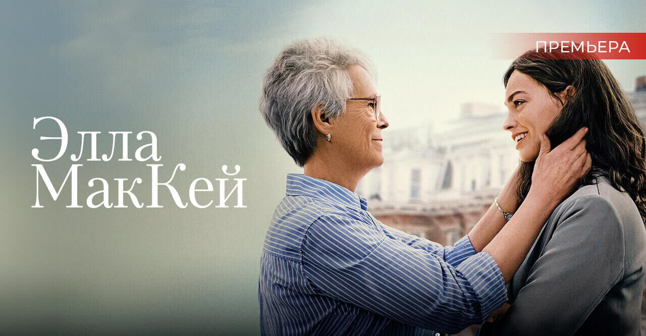 Элла МакКей