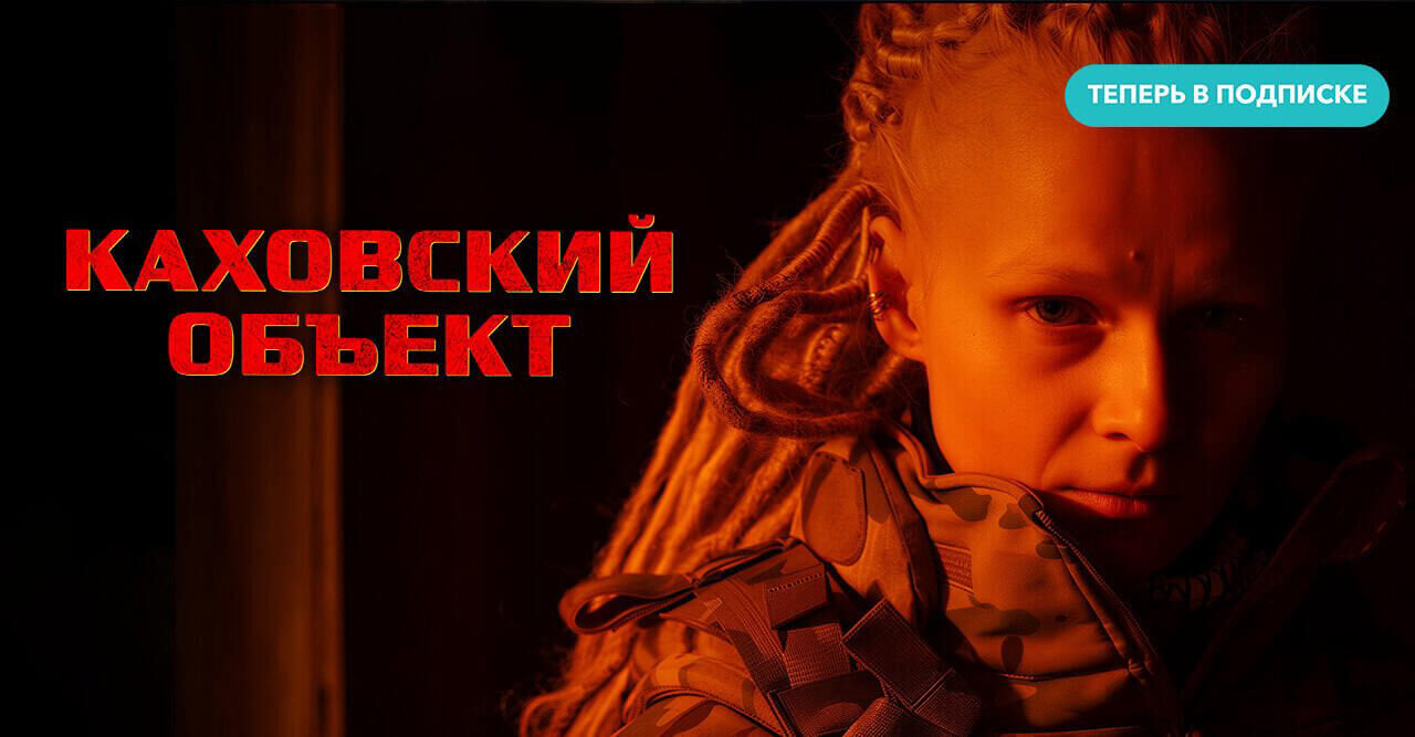 Каховский объект