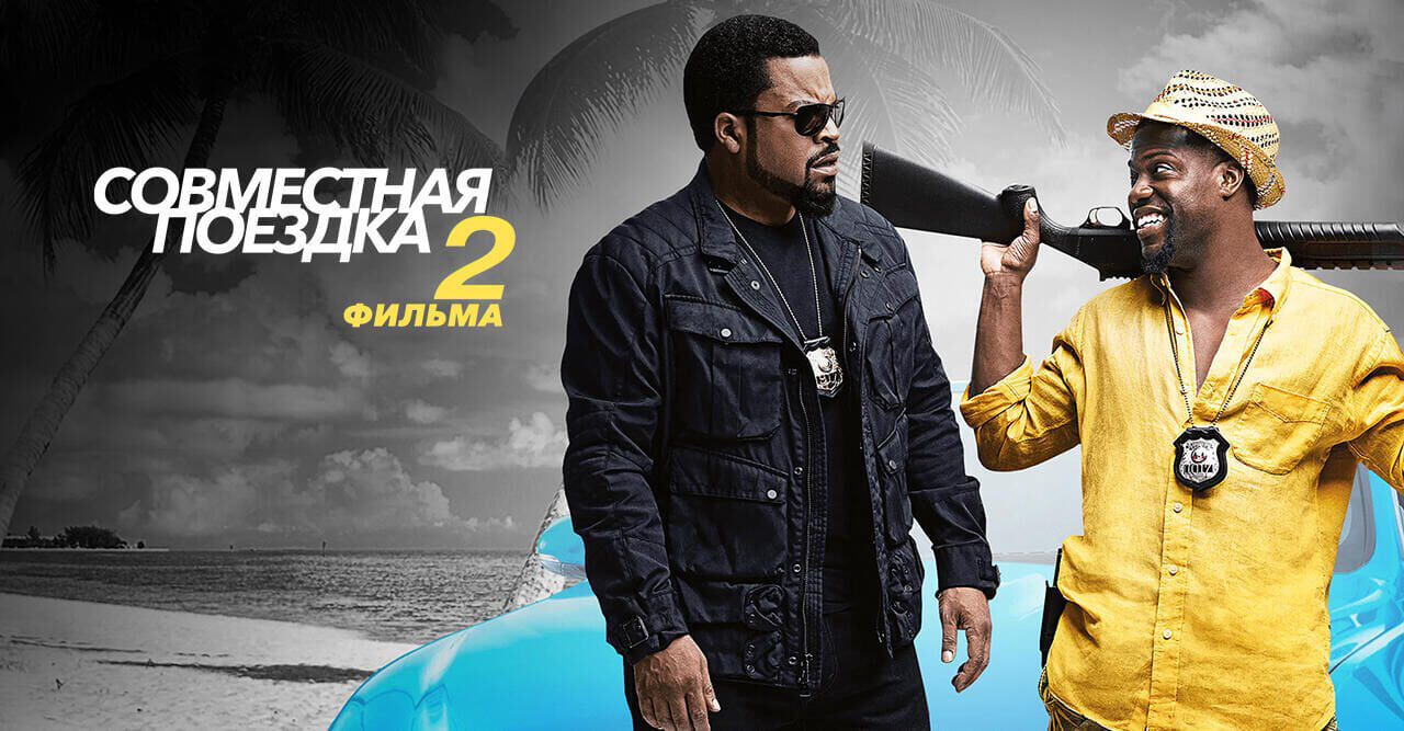 RIDE ALONG (2 movies)