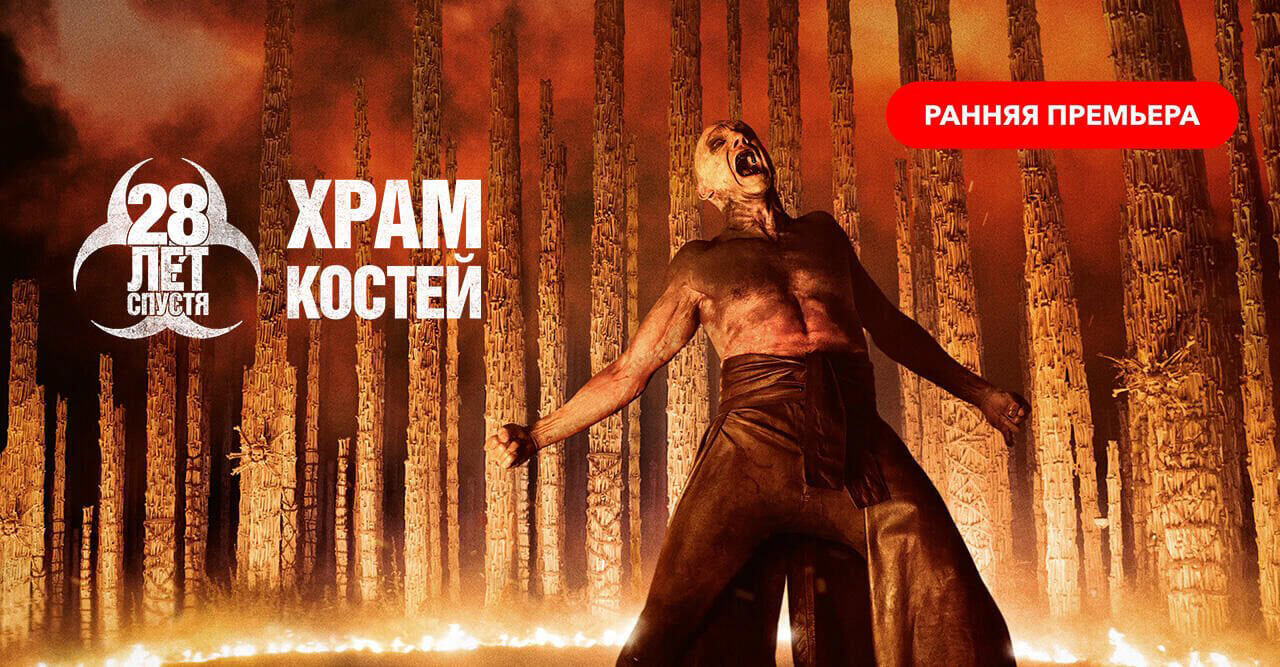 28 лет спустя: Храм костей