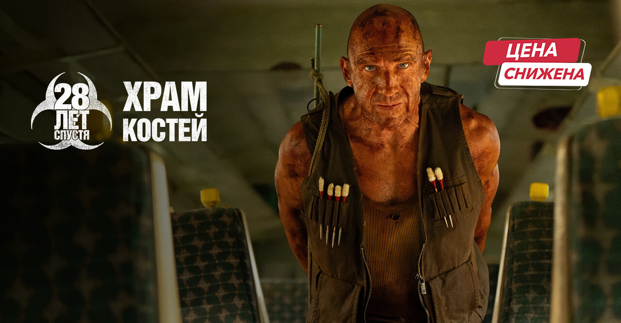 28 лет спустя: Храм костей