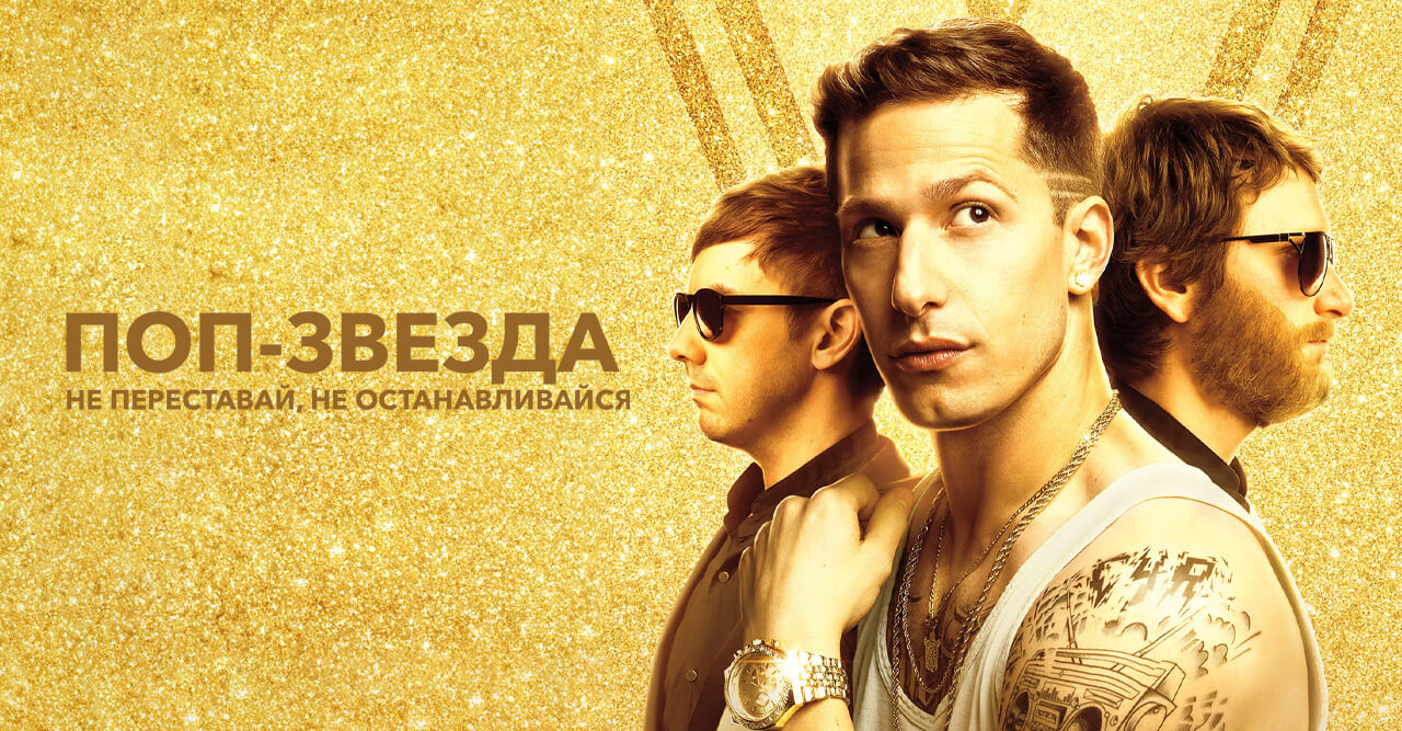 Поп-звезда: не переставай, не останавливайся
