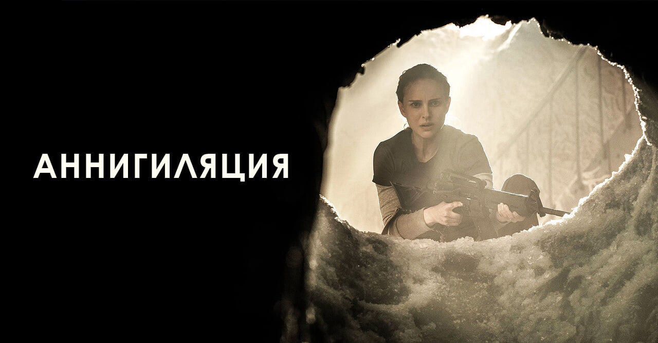 Аннигиляция