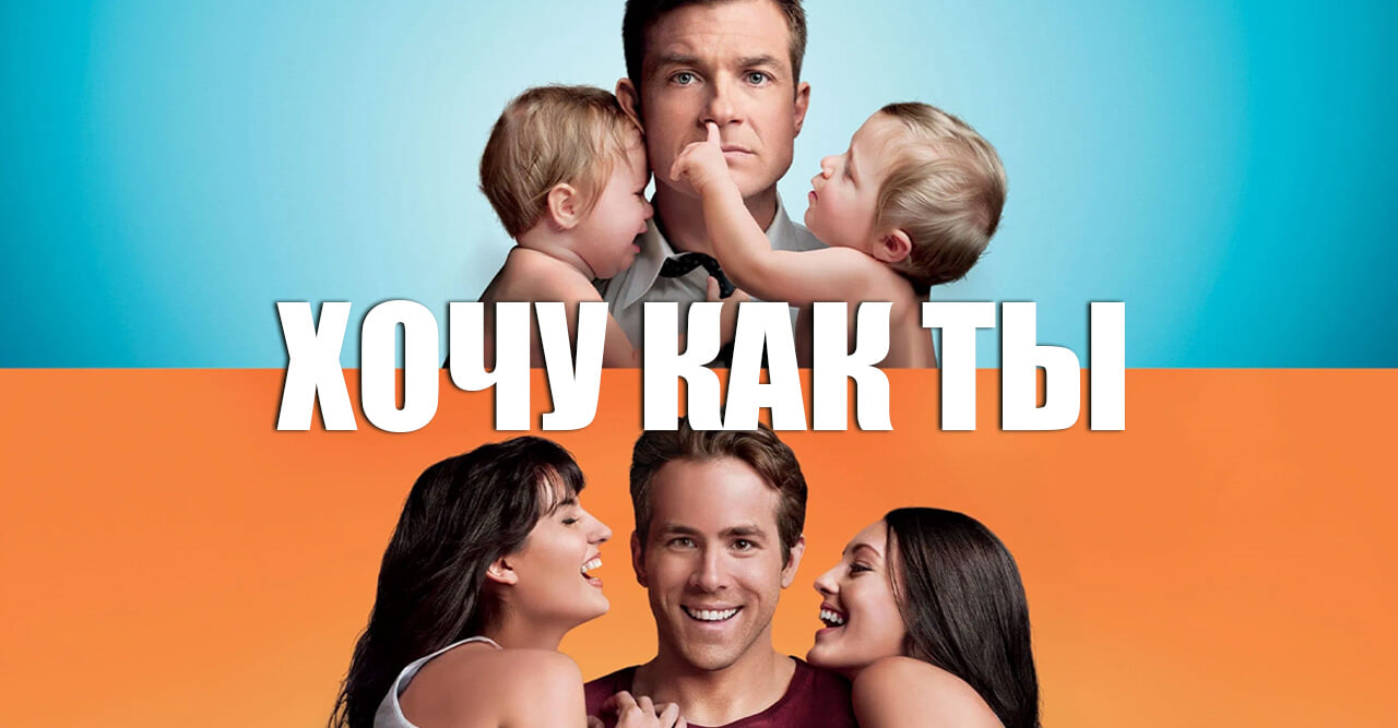 Хочу как ты