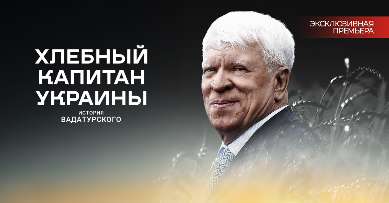 Хлебный капитан Украины. История Вадатурского