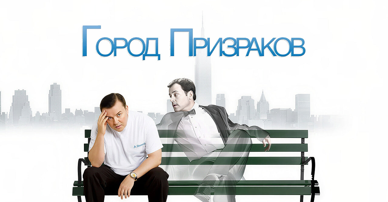 Город призраков