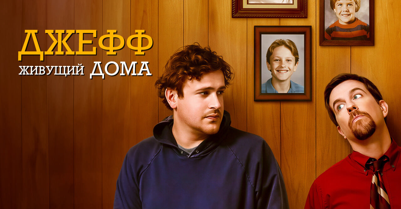 Джефф, живущий дома