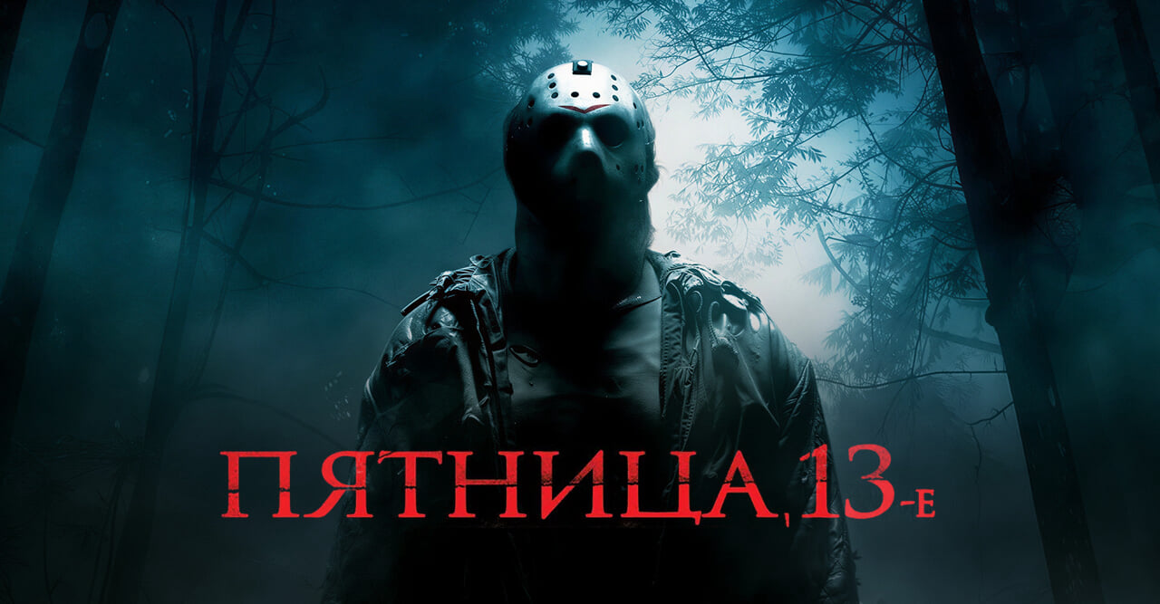 Пятница 13-е