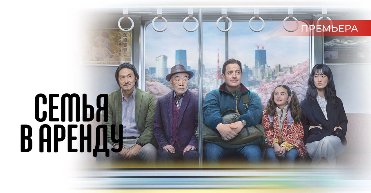 Семья в аренду