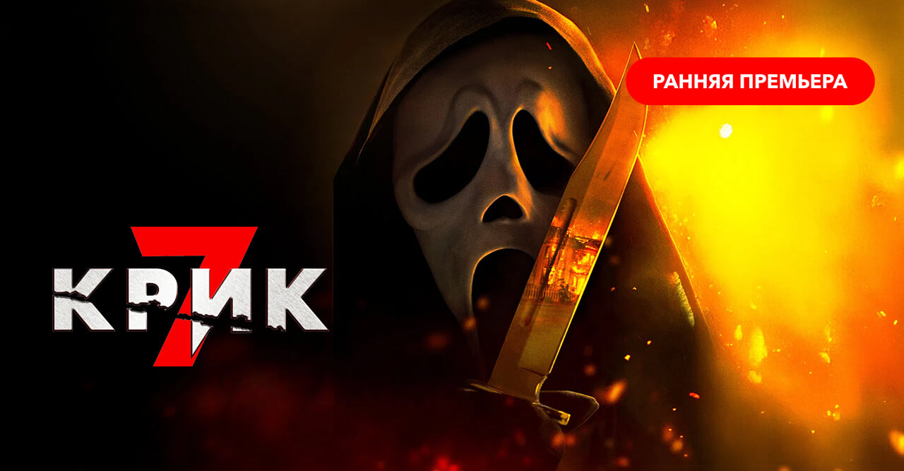 Крик 7