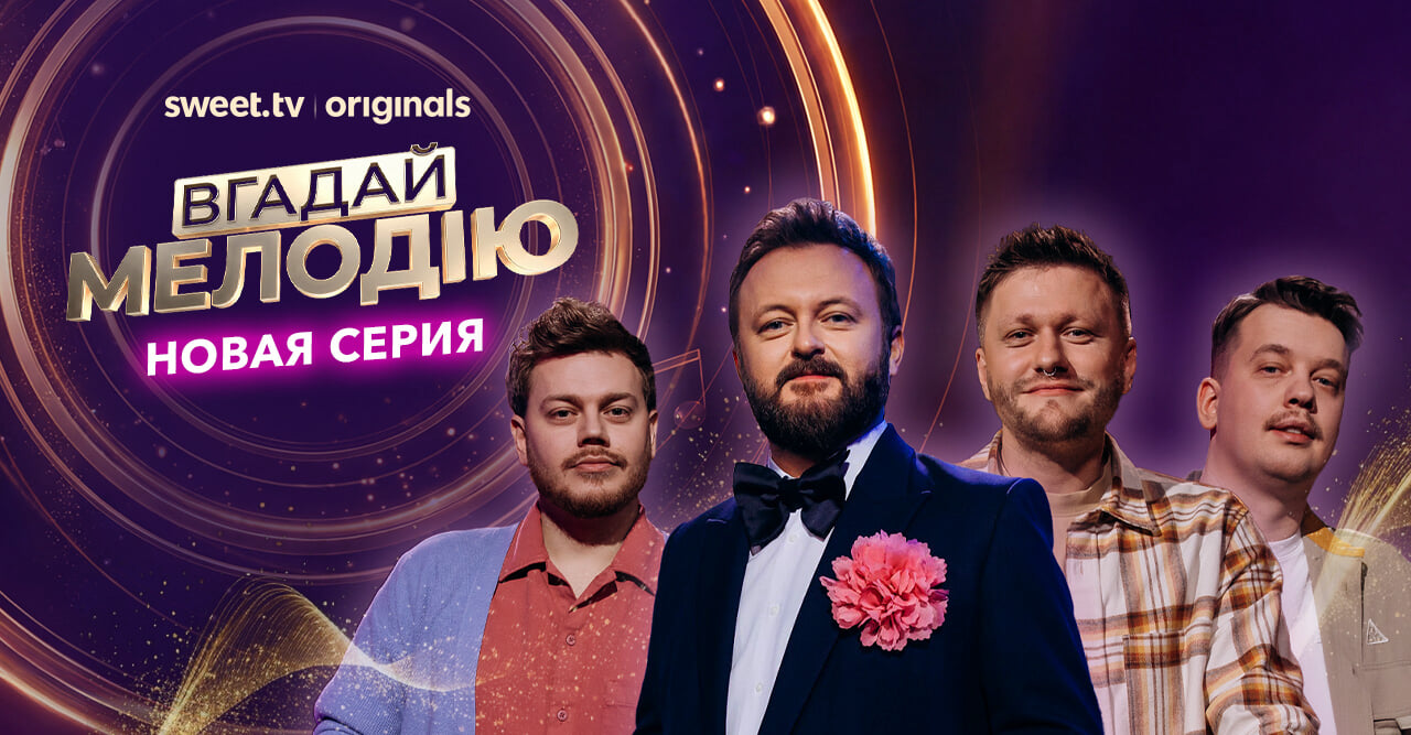 Вгадай мелодію