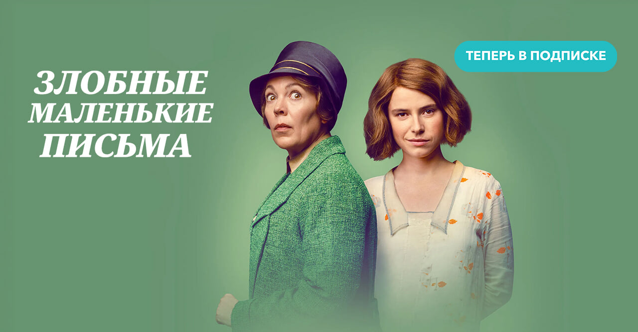 Злобные маленькие письма