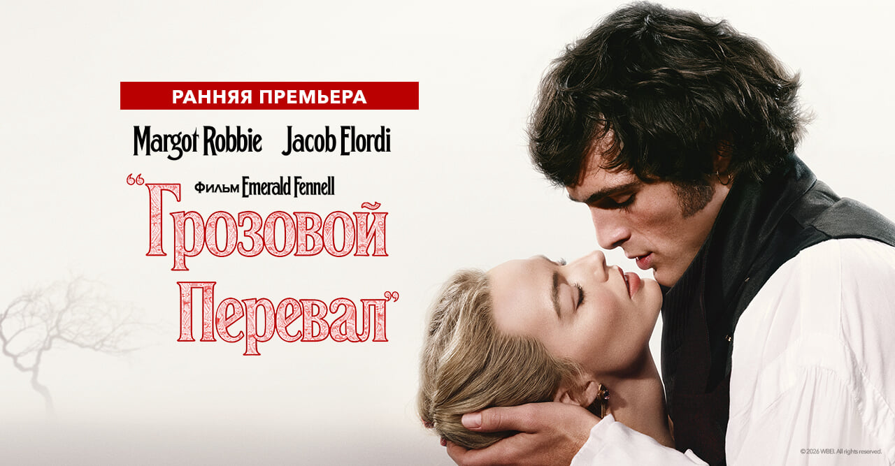 Грозовой перевал