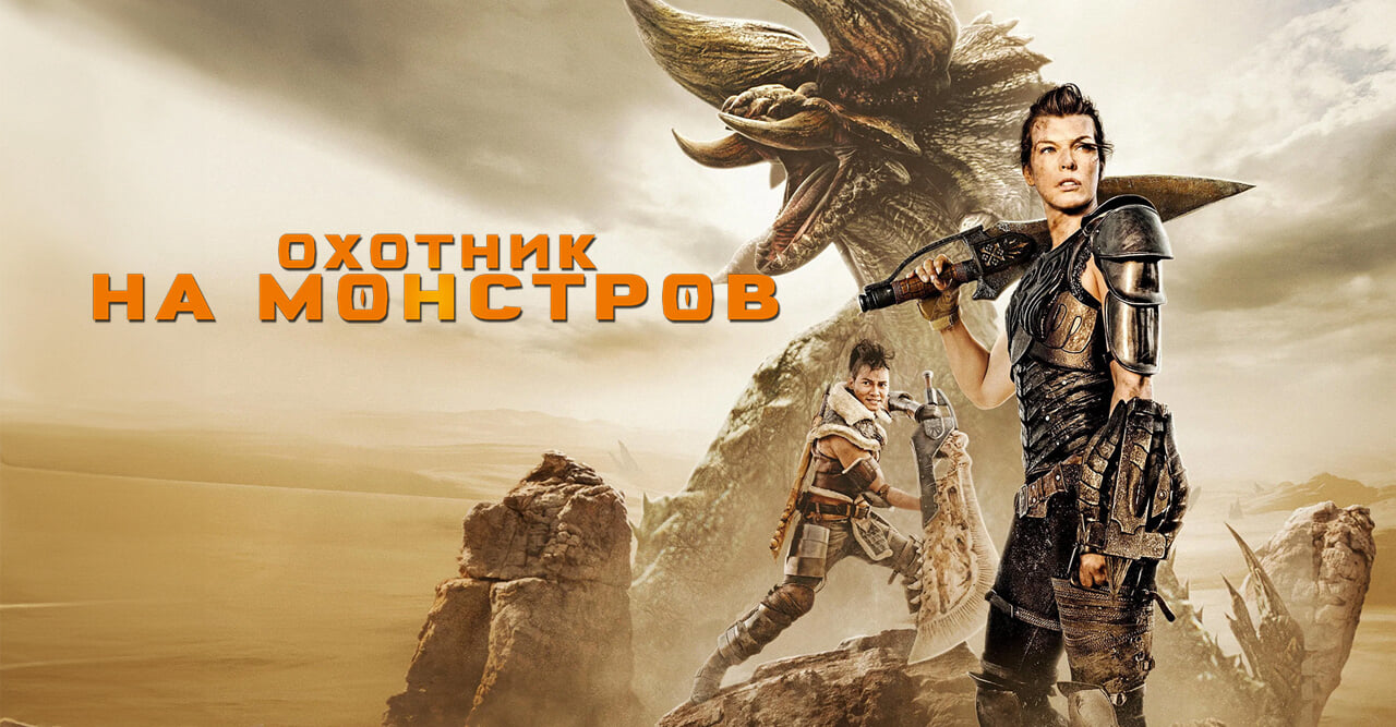 Охотник на монстров