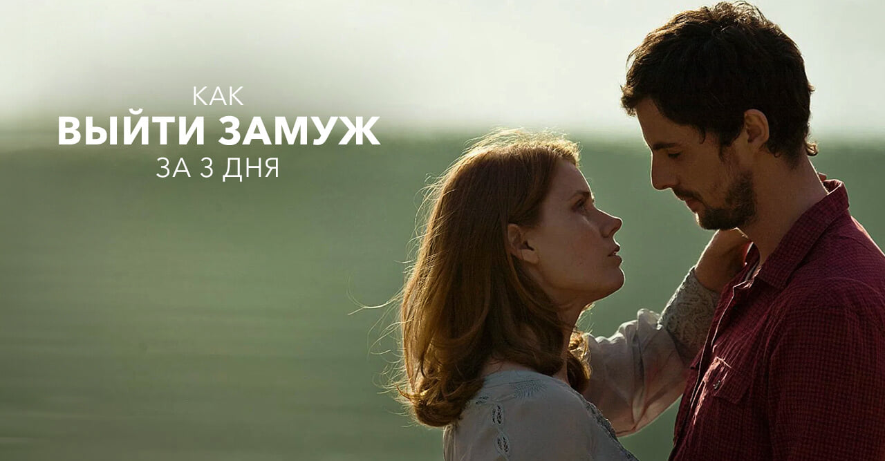 Как выйти замуж за 3 дня
