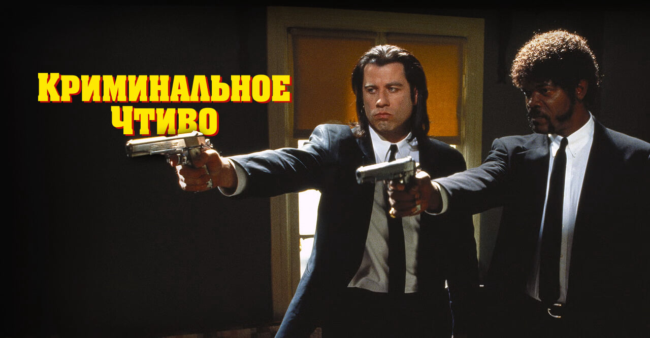 Криминальное чтиво