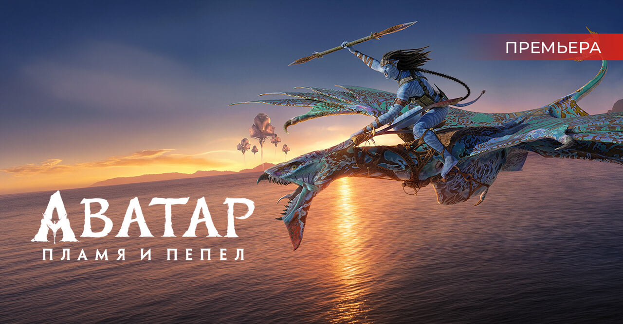 Аватар: Пламя и пепел