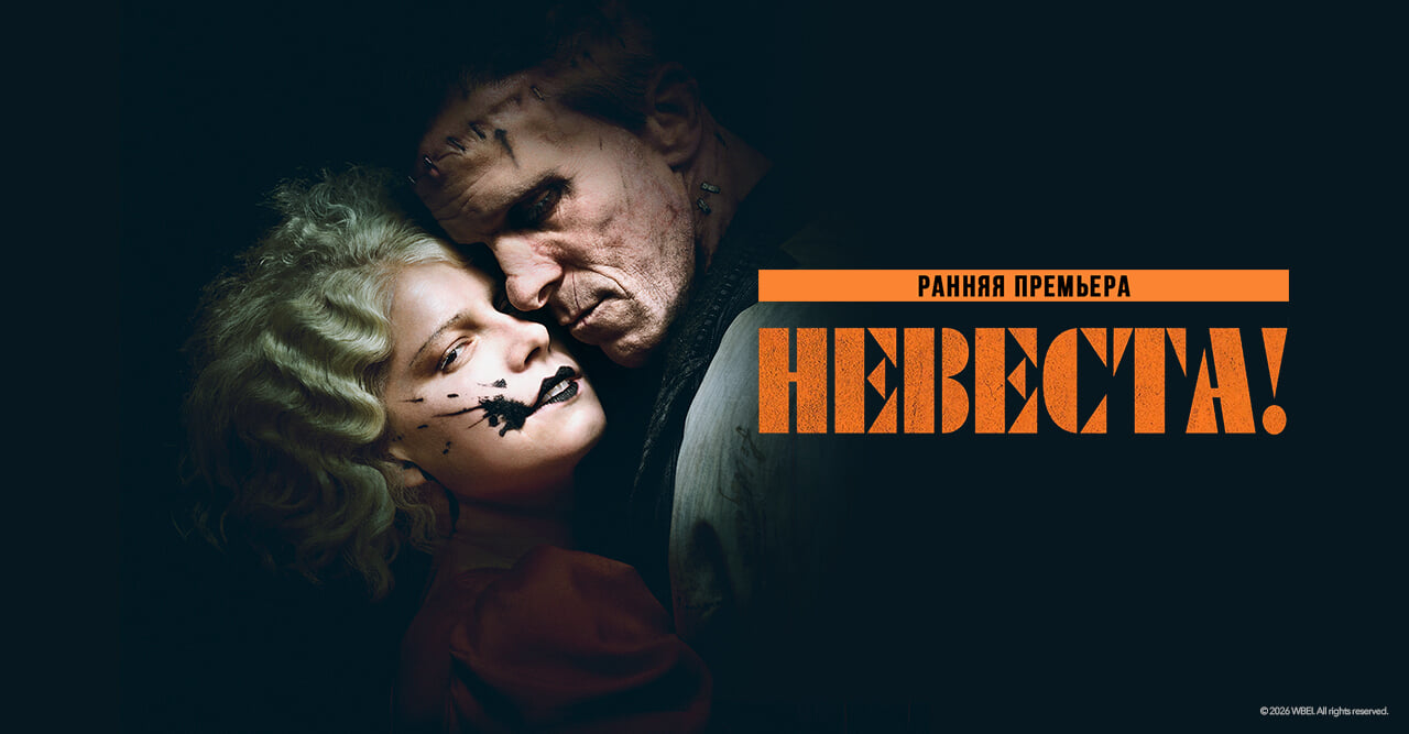 Невеста